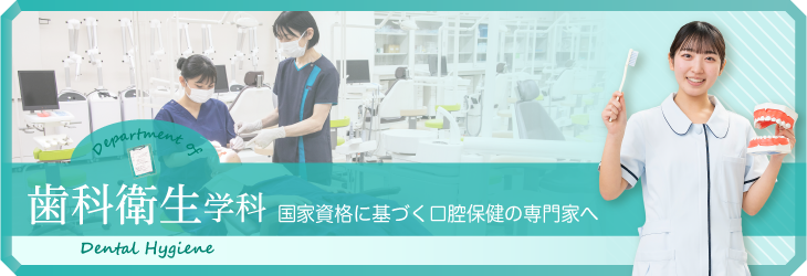 患者さんをサポートする口腔保健の専門家へ 歯科衛生学科