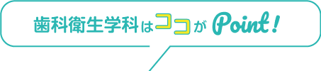 歯科衛生学科はここがポイント