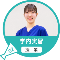 学内実習