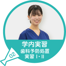 学内実習 歯科予防処置実習1・2