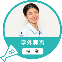 学外実習