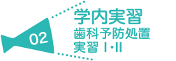 学内実習 歯科予防処置実習1・2