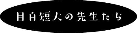 目白短大の先生たち