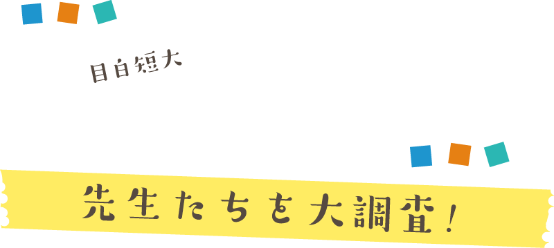 目白短大の教員紹介