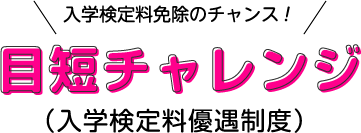 目短チャレンジ(入学検定料優遇制度)
