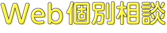 Web個別相談