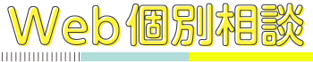 Web個別相談