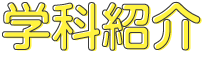 学科紹介