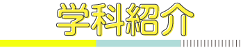 学科紹介