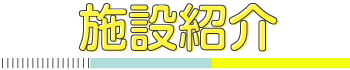 施設紹介