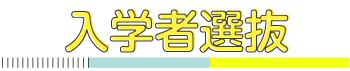 入学者選抜