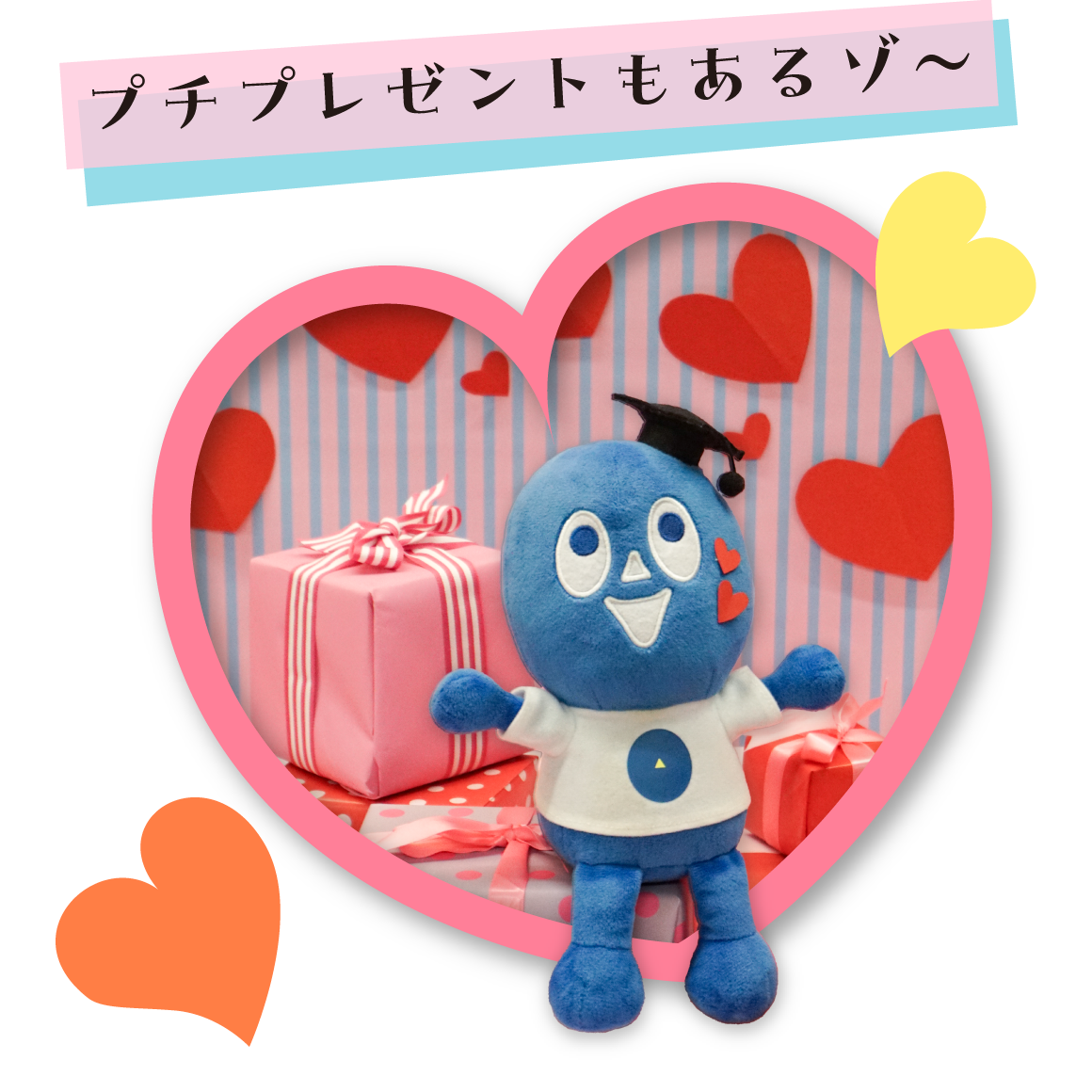 プチプレゼントもあるゾ~!