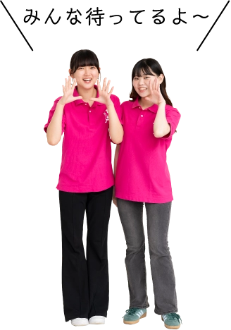 来てね！