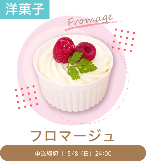 洋菓子「フロマージュ（レアチーズケーキ）」
