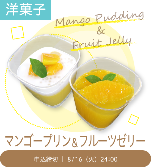 洋菓子「マンゴープリン＆フルーツゼリー」