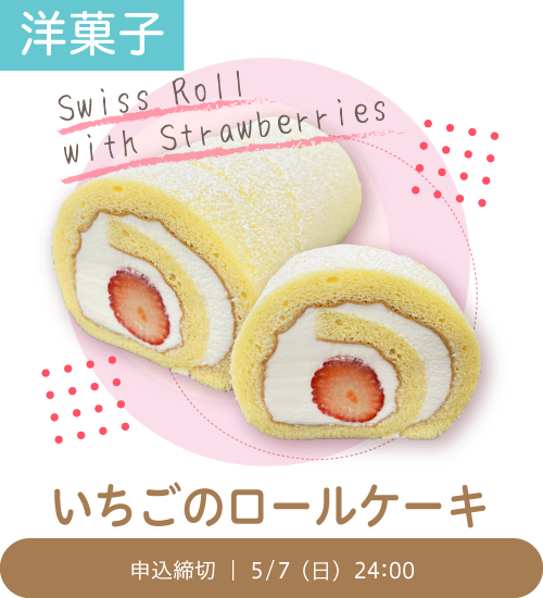 洋菓子「いちごのロールケーキ」
