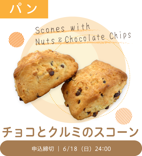 パン「チョコとクルミのスコーン」