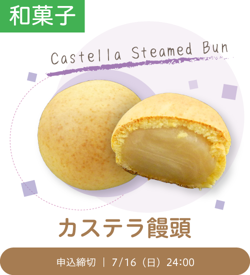 和菓子「カステラ饅頭」