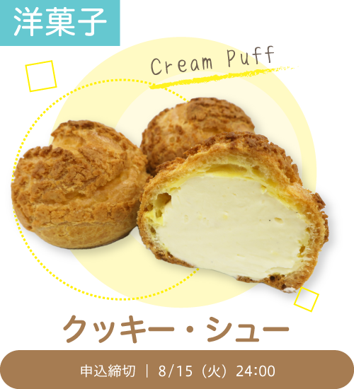 洋菓子「クッキー・シュー」