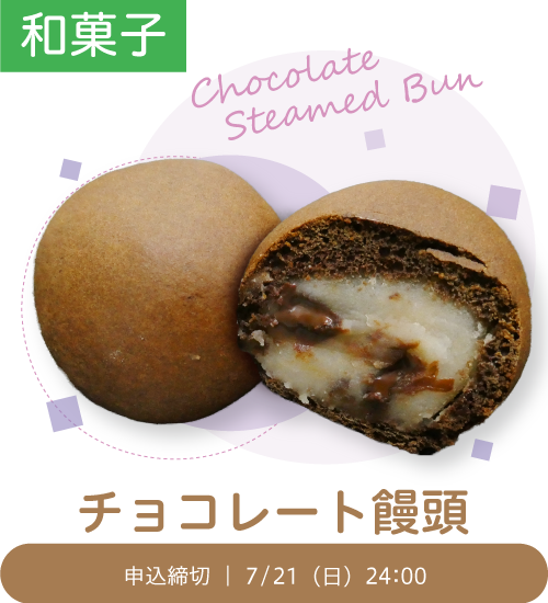 和菓子「チョコレート饅頭」