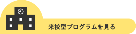 来校型プログラム詳細へ