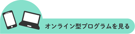 オンライン型プログラム詳細へ