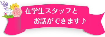 在学生スタッフとお話ができます