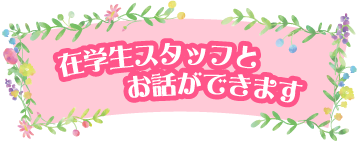 在学生スタッフとお話ができます