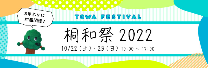 桐和祭2022