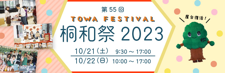 桐和祭2023