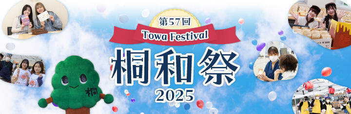 桐和祭2025