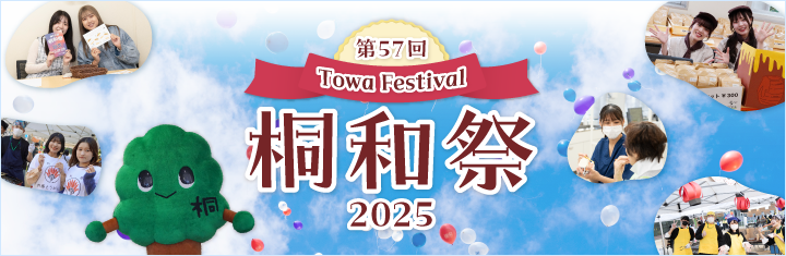 桐和祭2025