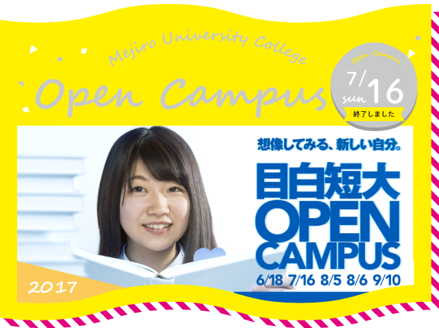 オープンキャンパス17 7月16日 目白短大受験生応援サイト オープンキャンパス17 7月16日 目白短大受験生応援サイト