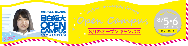 オープンキャンパス2017