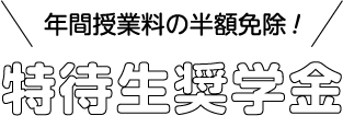 年間授業料の半額免除 特待生奨学金