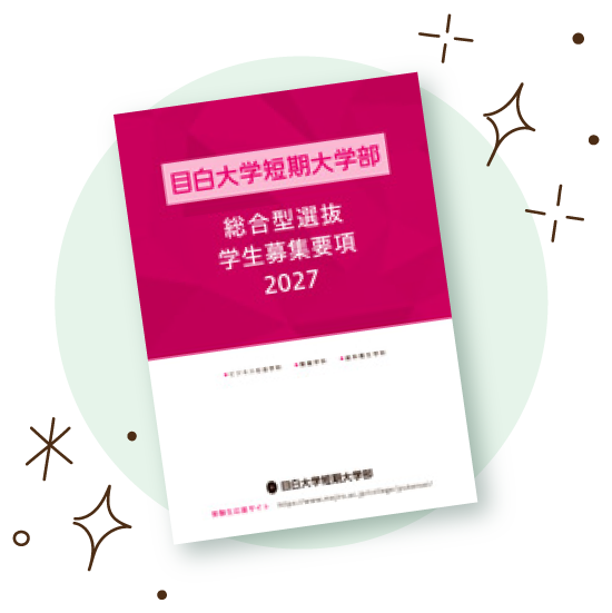 総合型選抜学生募集要項2027