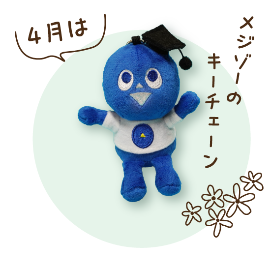 ４月のグッズはメジゾーキーチェーン