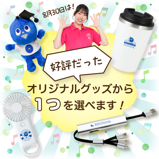 8/30は、好評だったオリジナルグッズから1つを選べます！