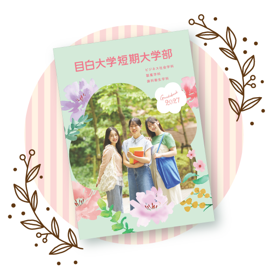 目白大学短期大学部入学案内2027