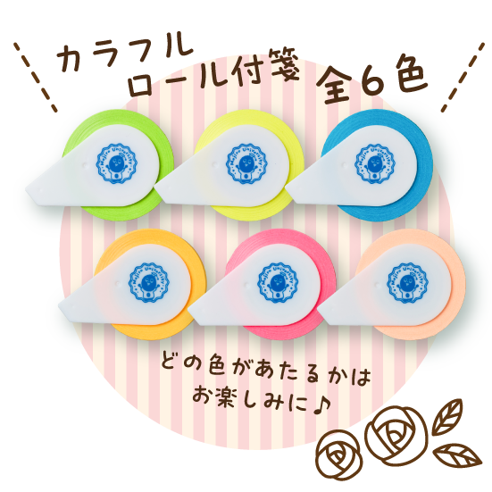 5月のグッズはカラフルロールふせん