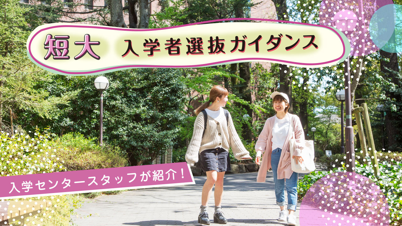 入学者選抜ガイダンス