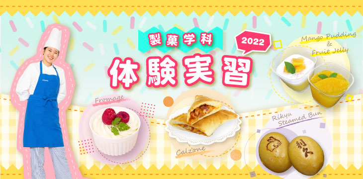 製菓学科体験実習2022