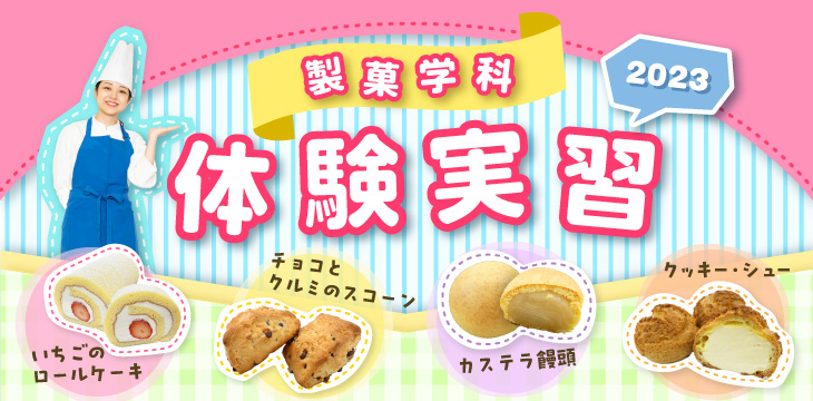製菓学科体験実習2023