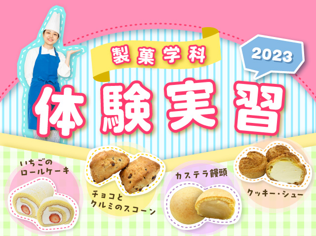 製菓学科体験実習2023