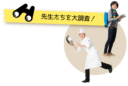 先生たちを大調査!