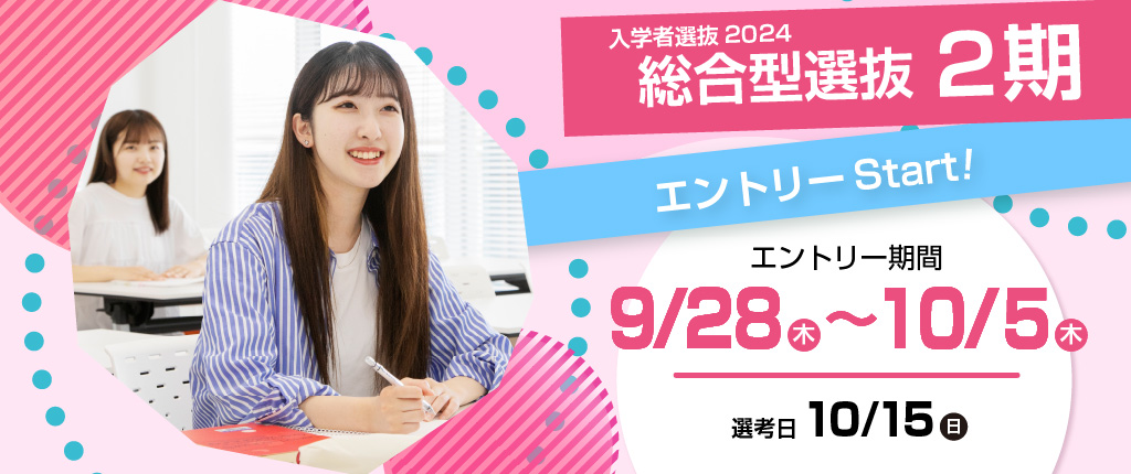 総合型選抜2期