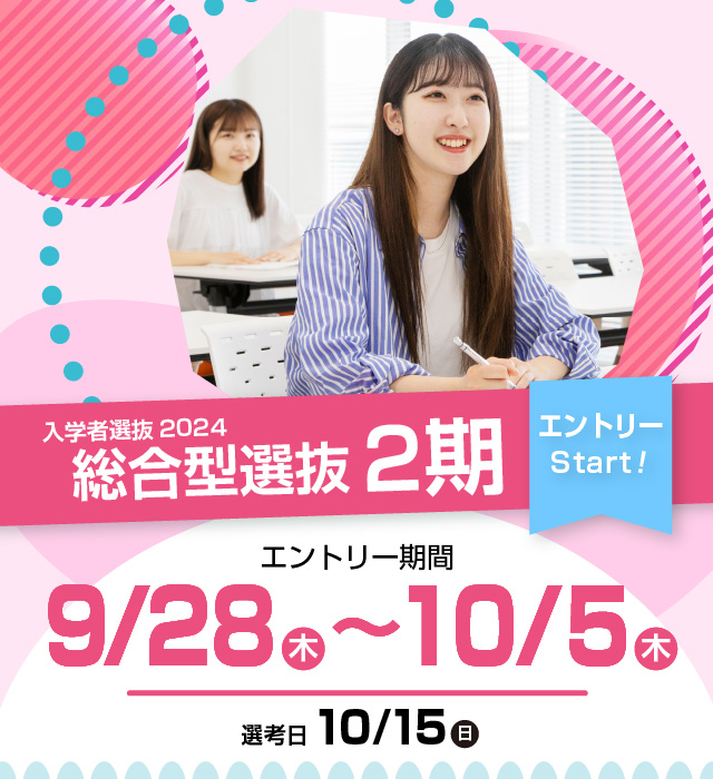 総合型選抜2期