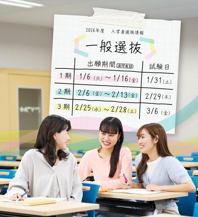 入学選抜情報 一般選抜日程