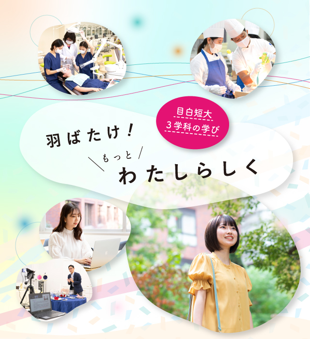 目白大学短期大学部 受験生応援サイト 羽ばたけ もっとわたしらしく