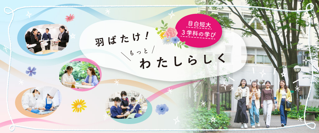 羽ばたけ！もっとわたしらしく 目白短大3学科の学び